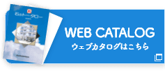 Webカタログはこちら